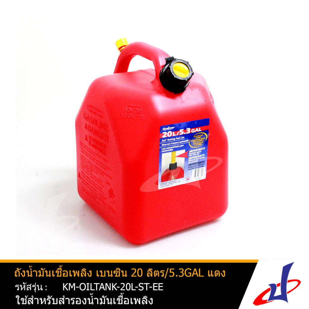 ถังน้ำมัน แกลลอนน้ำมัน ถังใส่น้ำมัน ถังน้ำมันเชื้อเพลิงเบนซิน ขนาด 20 ลิตร SCEPTER แบบพรีเมี่ยม  (KM