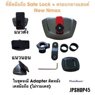 ที่ยึดโทรศัพท์มอเตอร์ไซค์ รุ่น Safe Lock + ครอบกลางแฮนด์ New Nmax 2021 2020 Phone Holder and New Nmax 2021 2020 Center