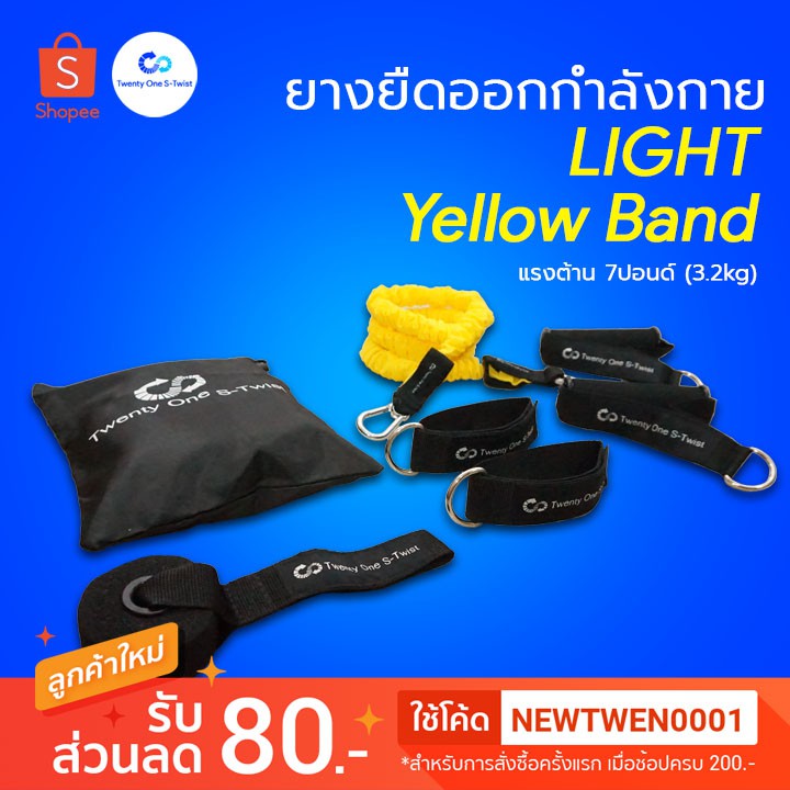 ยางยืดออกกำลังกาย Light (สีเหลือง) Twenty One S-Twist