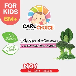 C076 ผักใบเขียว 4 ชนิดบดผง แบรนด์แคร์ช้อยส์ 12g.อาหารทารก (6 เดือน+) สูตรธรรมชาติ ไม่ปรุงแต่ง ผักบด
