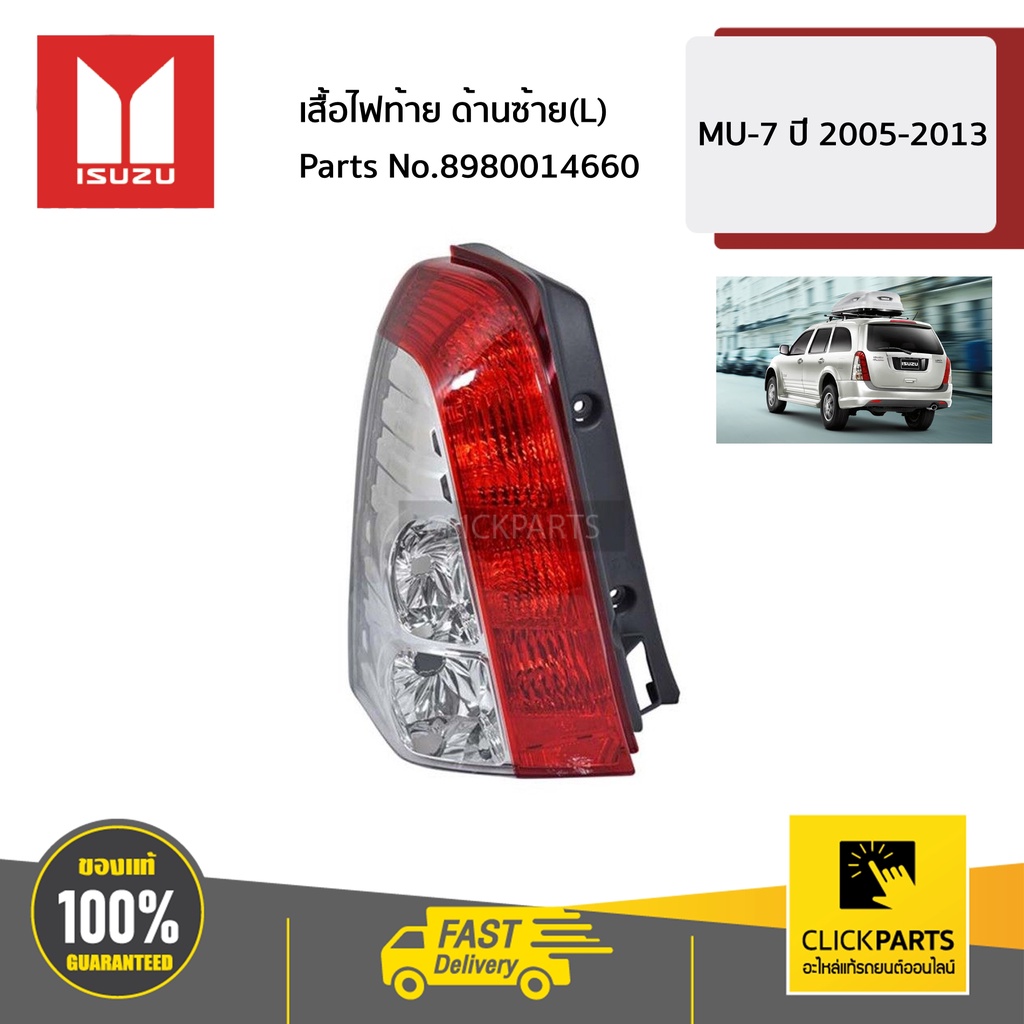ISUZU #8980014660 เสื้อไฟท้าย ด้านซ้าย(L) MU-7 ปี 2005-2013 ของแท้ เบิกศูนย์
