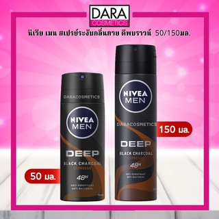 ✔ถูกกว่าห้าง✔ Nivea Men Deep Black Charcoal นีเวีย เมน ดีพ บราวน์ สเปรย์ 50 มล. ของแท้ 100% DARA