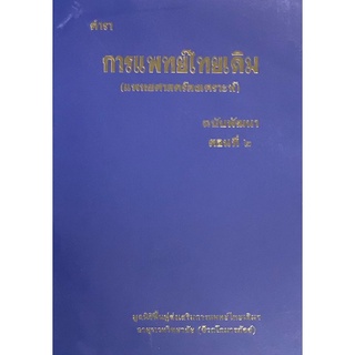 Chulabook(ศูนย์หนังสือจุฬาฯ) |C111หนังสือตำราการแพทย์ไทยเดิม (แพทยศาสตร์สงเคราะห์) ฉบับพัฒนา ตอนที่ 2