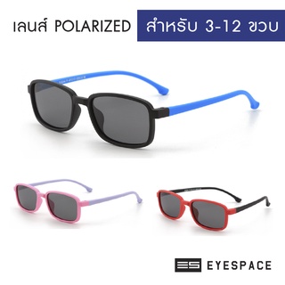 EYESPACE แว่นกันแดดเด็ก เลนส์ถนอมสายตา  UV400 เลนส์ Polarized KS008