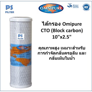 ไส้กรอง Omnipure CTO Block Carbon 10" x2.5"