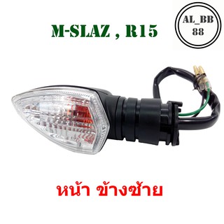 ไฟเลี้ยว M-SLAZ , R15 หน้าข้างซ้าย จำนวน 1 ดวง