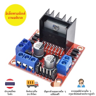 L298N โมดูลขับมอเตอร์ Motor Driver สำหรับ Arduino และบอร์ดอื่นๆ มีของในไทยพร้อมส่งทันที