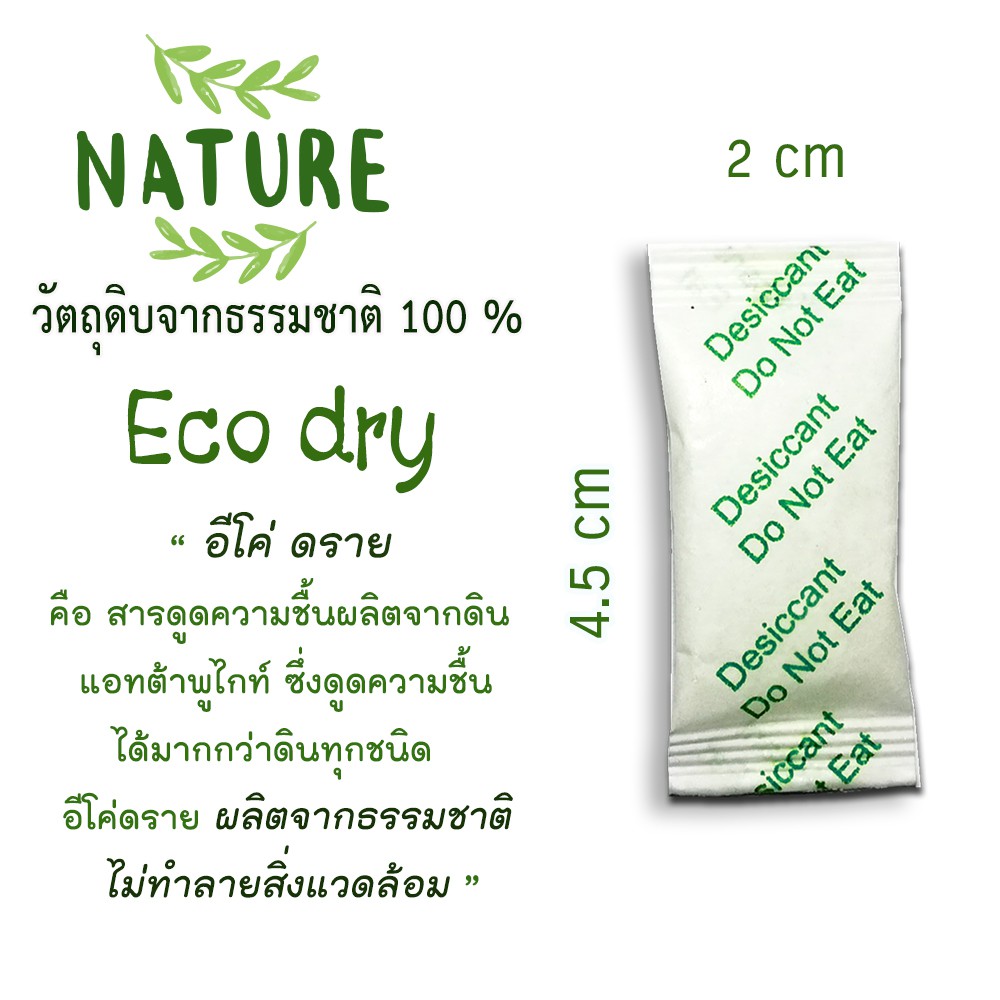 กันชื้น (Eco dry) 1 กรัม 20-100 ซอง (เม็ดกันชื้นจากดินธรรมชาติ,สารกันความชื้น)ร้านHerbdio shop 1214106