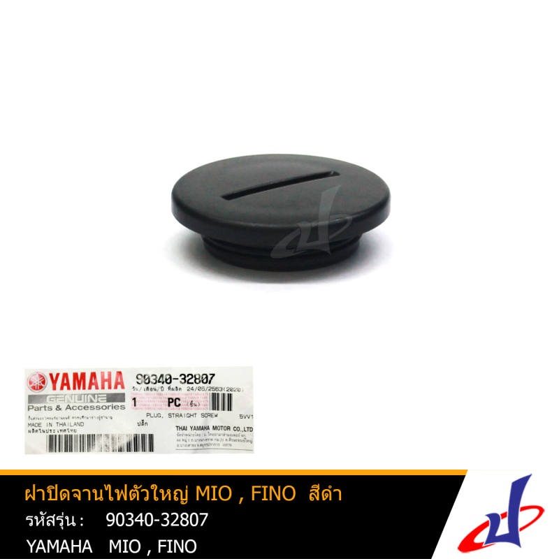 ฝาปิดจานไฟตัวใหญ่ ฝาอุดน้ำมัน สีดำ ยามาฮ่า มีโอ (คอคาบู) , ฟีโน่ YAMAHA MIO , FINO YAMAHA (90340-32807)