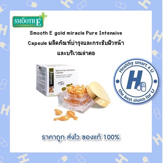 Smooth E gold miracle Pure Intensive Capsule ผลิตภัณฑ์บำรุงและกระชับผิวหน้าและบริเวณลำคอ(ของแท้แน่นอน 100%)