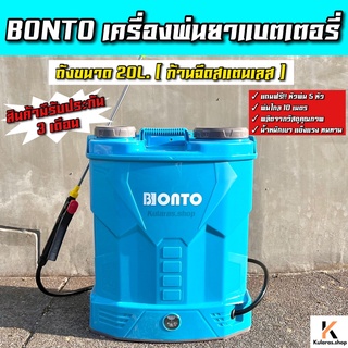 ‼️แถมฟรี หัวฉีด5แบบ‼️ ถังพ่นยา BONTO ขนาด20ลิตร ถังพ่นยาแบตเตอรี่ ถังพ่นยาสะพายหลัง พ่นยาแบต12V 20L เครื่องพ่นยาแบต