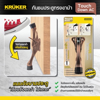 KRUKER กันชนประตู ขาม้า รุ่น Touch Down แบบสปริง พับเก็บอัตโนมัติ แบบไม่ต้องเจาะพื้น ผนัง กันประตูกระแทก