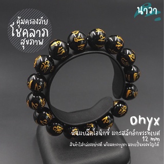 กำไลหินแท้ หินนิลดำ แกะสลักลายมังกร สีทอง (สีธรรมชาติ) ขนาด 12 มิล Onyx อัญมณีแห่งโชคลาภ อำนาจ เสริมบารมีให้กับผู้สวมใส่