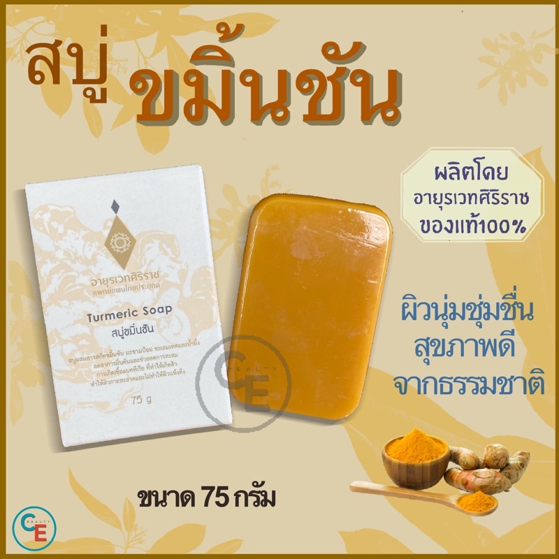ศิริราช อายุรเวท สบู่ขมิ้นชัน สบู่ทำความสะอาดผิวกาย สบู่ล้างหน้า ศิริราช ขมิ้นชัน ชะเอมเทศ น้ำผึ้ง