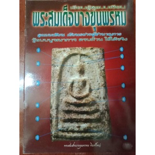 หนังสือพระสมเด็จบางขุนพรหม เรียนรู้ดูแบบเซียน หนา 66 หน้า มีชี้ตำหนิ ภาพสี