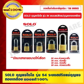 SOLO กุญแจโซโล ระบบสปริงแม่กุญแจทองเหลือง ลูกกุญแจ 3 ตัวในชุด มีให้เลือกหลายขนาด ของแท้100%