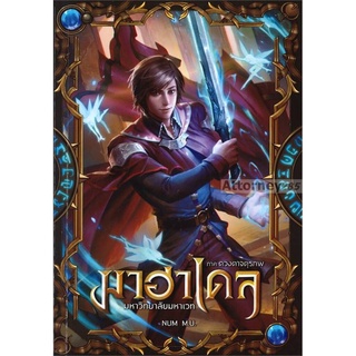 S มาฮาเดล มหาวิทยาลัยมหาเวท ภาค ดวงตาจตุรภพ เล่ม 1