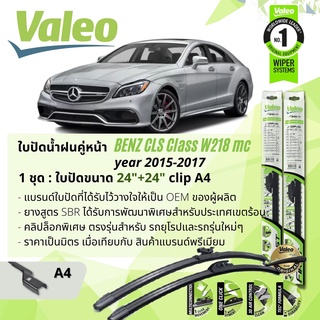 ใบปัดน้ำฝน คู่หน้า VALEO FIRST ก้านอ่อน พร้อมตัวล็อกเฉพาะ 24+24 A4 Clip Mercedes Benz CLS Class year 2014-2017