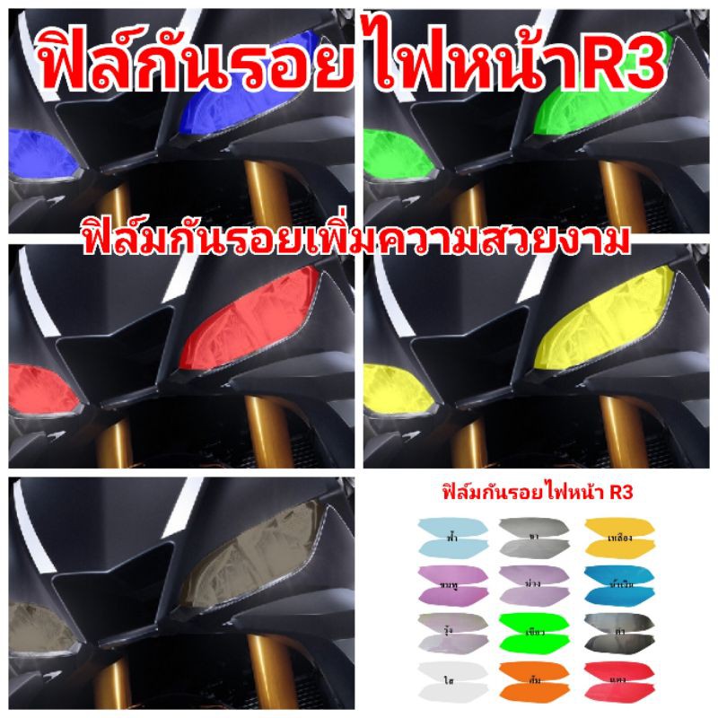 ฟิล์มกันรอยไฟ ​yamaha R3 ป้องกันรอยเพิ่มความสวยงาม