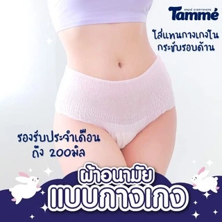 Happykid_shop TAMME แทมเม่ ผ้าอนามัยแบบกางเกง ชนิดสวม ใส่หลังคลอดได้