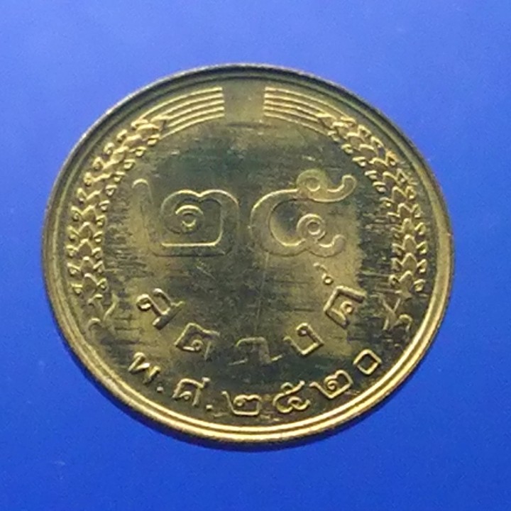 เหรียญ 25 สตางค์ ปี 2520 ไม่ผ่านใช้