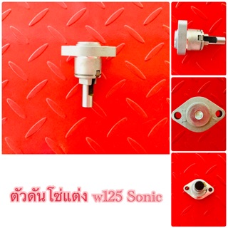 ตัวดันโซ่แต่ง  w125  Sonic