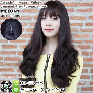 วิกผมเส้นไหมเกรดพรีเมี่ยม มีหนังศีรษะแสกกลาง รุ่น 🌟 MELONY 🌟 สีน้ำตาลอมแดง