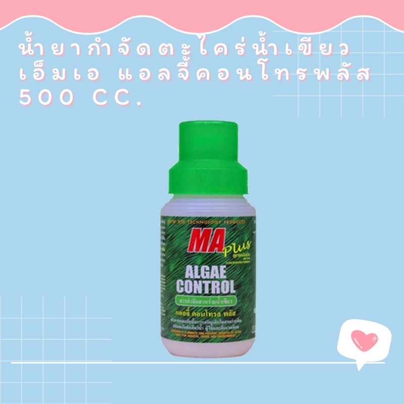 น้ำยากำจัดตะไคร่น้ำเขียว เอ็มเอ แอลจี้คอนโทรพลัส 500 cc.
