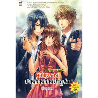 Prince of Yakuza คู่อันตรายนายวายร้ายยากูซ่า (หนังสือใหม่มือ1)