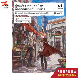 DEXPRESS หนังสือนิยาย นักแปรธาตุคนสุดท้ายก็อยากสบายกับเขาบ้าง เล่ม 1