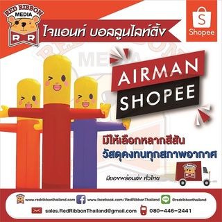 ผ้าสกายทูปตุ๊กตาโบก รุ่น Air man ขนาด 2.5 เมตร( เฉพาะผ้า ไม่รวมตัวเครื่อง )