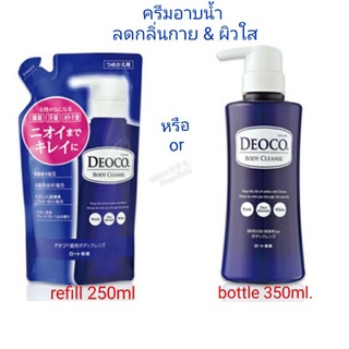 DEOCO rohto Medicated Body Cleanse (เลือก ถุงเติม250ml. หรือ ขวด350ml.)