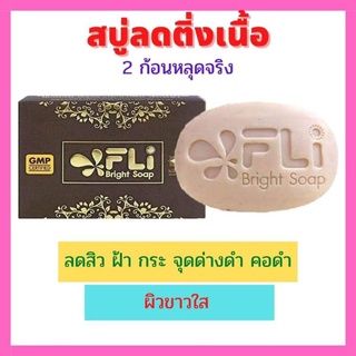 🌷สบู่ลดติ่งเนื้อ Eli Bright Soap (1 ก้อน)💕2 ก้อนหลุดจริง ลดฝ้า กระ จุดด่างดำ สิวขนาด 120 กรัม