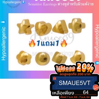 💧ผิวแพ้ง่าย🔥(1แถม1)🔥ต่างหูสีทอง8แบบ Sensitive Earrings 4mm.