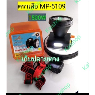 💥ไฟฉายคาดหัวLED​ ตราเสือ รุ่น MP-5109ไฟสว่างพุ่งไกล 1500วัตต์