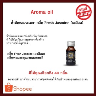 ARBIMS น้ำมันหอมระเหยชนิดเข้มข้น (Aroma Oil 15 ml. - Fresh Jasmine) อโรม่า ออยล์ (น้ำหอมอโรม่า กลิ่นมะลิสด)