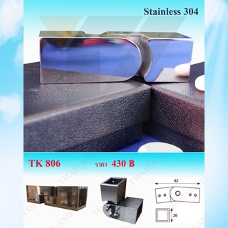 ตัวยึดกระจกกันแกว่ง Stainless 304 ตัวร้อยท่อ กันแกว่ง ข้อยึดท่อเหลี่ยม รุ่น TK806