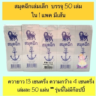 สมุดฉีกเล่มเล็ก  บรรจุ 50 เล่มใน 1 แพค มีเส้น  ควายาว 13 เซนครึ่ง ความกว้าง 4 เซนครึ่ง  เล่มละ 50 แผ่น  #สมุดฉีก