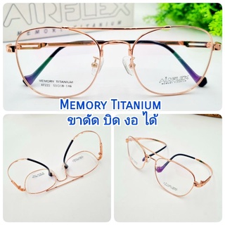 กรอบเเว่นAir Flex Memory Titanium รุ่นAF222  น้ำหนักเบายืดหยุ่นสูงเเข็งเเรงทนทาน นำไปตัดเลนส์สายตาได้