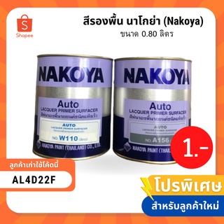 สีพื้น สีรองพื้น นาโกย่า (Nakoya) ขนาด 0.80 ลิตร  (ลูกค้าใหม่เหลือ 1 บาท)