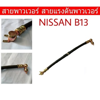 สายพาวเวอร์ NISSAN B13 ,B14 ,NV สายแรงดันพาวเวอร์ ท่อแรงดันพาวเวอร์ รหัส NS-P-004