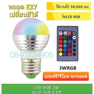 ฟรี!!รีโมท เปลี่ยนสีได้ หลอดไฟอัจฉริยะ 3w E27 RGB งานสเปคใหม่ หลอดไฟดิสโก้ไร้สาย ควบคุมด้วยรีโมท 3W LED RGB งานส่งห้าง