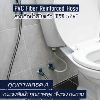 [[ราคาถูกที่สุด]]  สายถักน้ำดีใยแก้ว พีวีซี 5/8  ความยาว  12" / 14" / 16" PVC เกรด A คุณภาพดี หุ้มด้วยใยแก้วถักทนแรงดันน