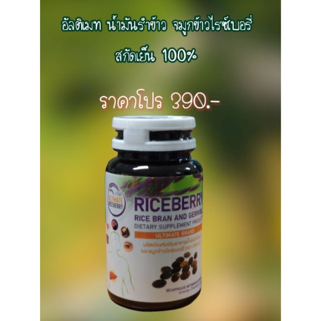 น้ำมันรำข้าว จมูกข้าว อัลติเมท สกัดเย็น100%(ไรซ์เบอรี่)
(Ultimate Riceberry oil)