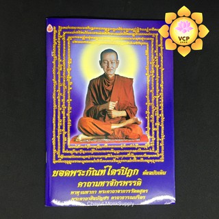 หนังสือยอดพระกัณฑ์ไตรปิฎก คาถามหาจักรพรรดิ