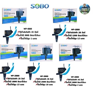 ปั๊มน้ำตู้ปลา SOBO WP-880, WP-1880, WP-2880, WP-3880, WP-4880