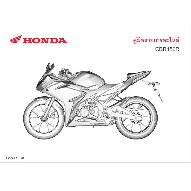 สมุดภาพอะไหล่ Honda CBR150R ( ปี 2019 K45N )