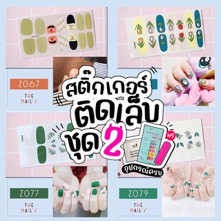 💜Z2🇹🇭🎉สติ๊กเกอร์ติดเล็บ+ฟรี! ตะไบ❤️Gel Nail Strip❤️สติ๊กเกอร์ติดเล็บ เล็บมือ พร้อมติด ลายน่ารักไม่ซ้ำใคร Z2