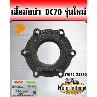 เสื้อล้อนำ DC70 รุ่นใหม่ 5T072-23860 (CRR)