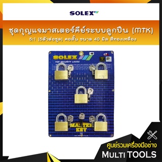 SOLEX ชุดกุญแจมาสเตอร์คีย์ระบบลูกปืน (MTK) 5:1 (5ตัว/ชุด) คอสั้น ขนาด 40 มิล สีทองเหลือง